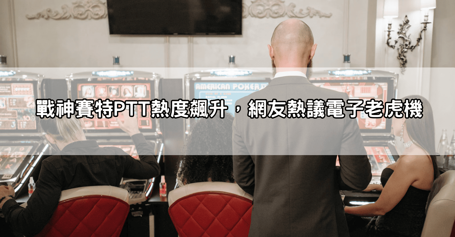 戰神賽特PTT熱度飆升，網友熱議電子老虎機